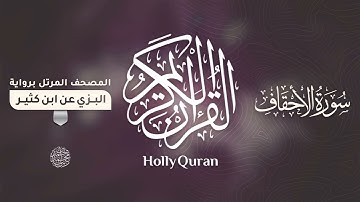 سورة الأحقاف برواية البزي عن ابن كثير للقارئ الشيخ د.أحمد ديبان