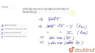इमर्सन वृद्धि प्रभाव तथा रेड ड्रॉप प्रक्रिया के कारण निम्न में से किसकी खोज हुई- | 11 | उच्च पौध... screenshot 3