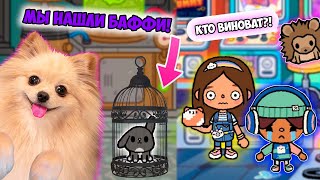 ГДЕ БАФФИ ? КТО ВИНОВАТ !? ТАЙНА РАСКРЫТА ! МЫ НАШЛИ БАФФИ В ТОКА БОКА ! TOCA WORLD