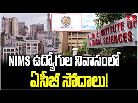 NIMS ఉద్యోగుల నివాసంలో  ఏసీబీ సోదాలు  | ACB raids NIMS employees' residences | hmtv - HMTVNEWS