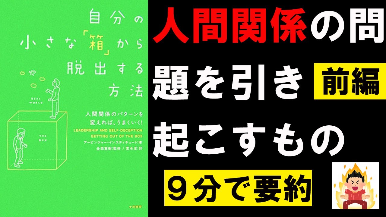 【9分で本要約】自分の小さな「箱」から脱出する方法 人間関係のパターンを変えれば、うまくいく！①　アービンジャー・インスティチュート　#4代目社長 #本要約 #本解説 #YouTube学び舎 #読書