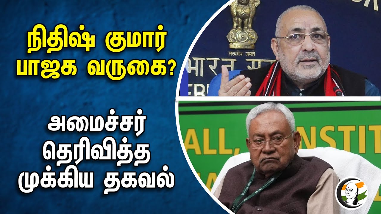 நிதிஷ் குமார் பாஜக வருகை?  அமைச்சர் முக்கிய தெரிவித்த தகவல் | Nitish Kumar | Bjp