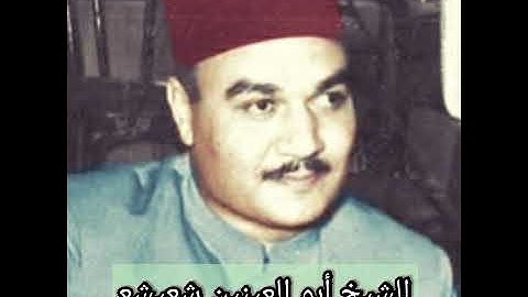 من أجمل تلاوات الشيخ أبو العينين شعيشع في الخمسينيات
