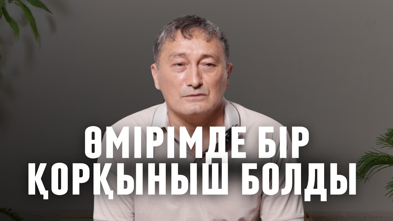 МЕНІҢ ӨМІРІМДЕ БІР ҚОРҚЫНЫШ БОЛДЫ #куәлік