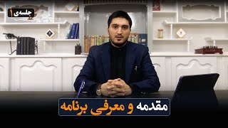 جلسه‌ی نخست: مقدمه و معرفی برنامه
