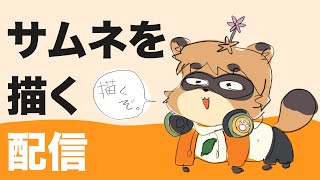 お絵描き配信のサムネを描くお絵描き配信