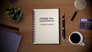 Съдебен спор - Епизод 1116 - Кибер война (08.11.2025)