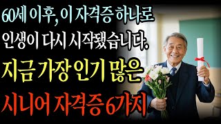 60세 이후 자격증 하나로 인생이 다시 시작됩니다｜지금 가장 뜨거운 시니어 자격증 6가지
