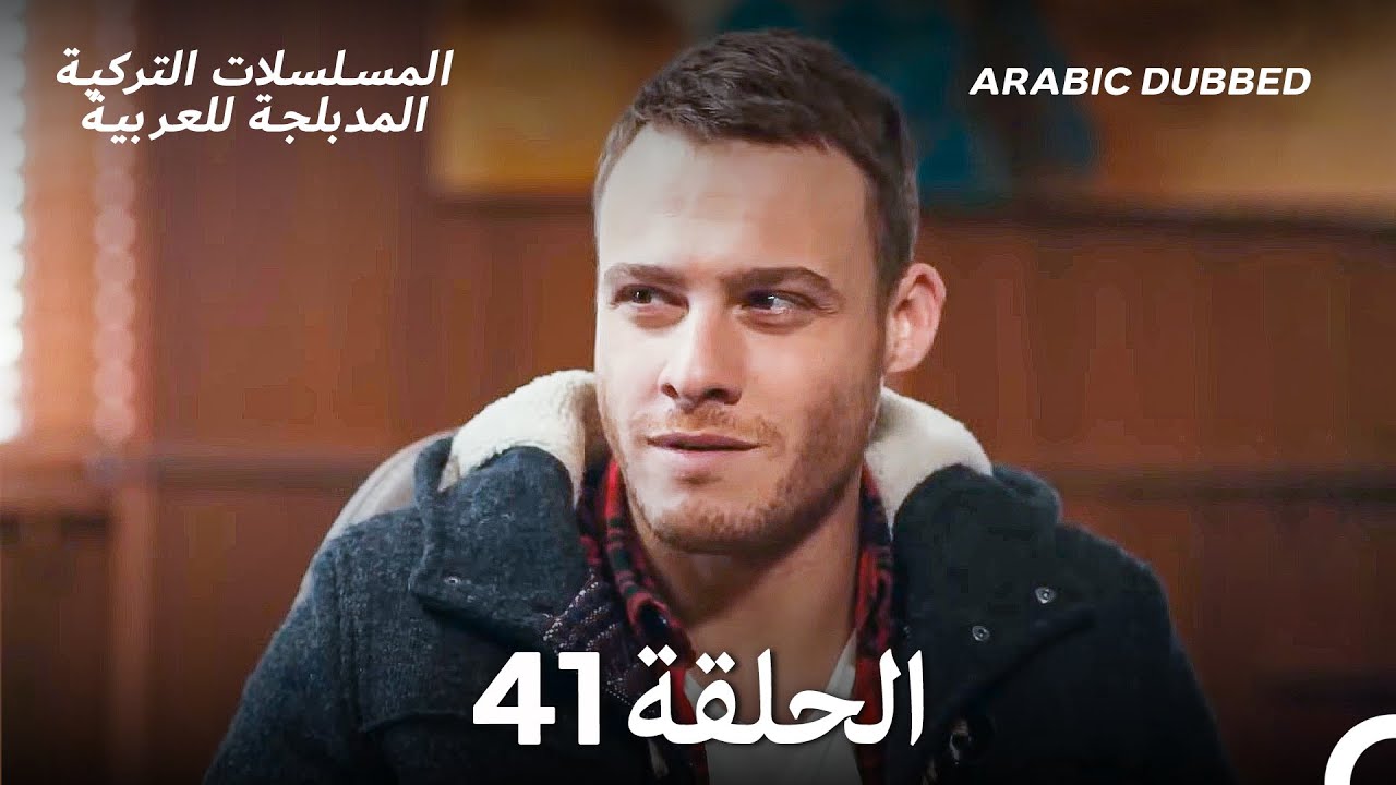 هذه المدينة ستلاحقك الحلقة 41 (Arabic Dubbed)