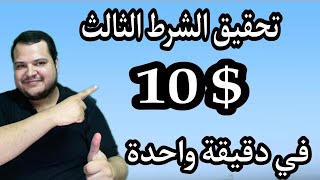 اسهل طريقة لتحقيق الشرط آلثالث 10 دولار وزيادة الأرباح عن طريق  ميزة سوبير شات