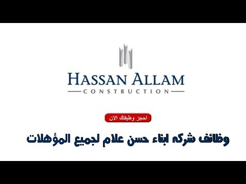 وظائف شركه ابناء حسن علام لجميع المؤهلات