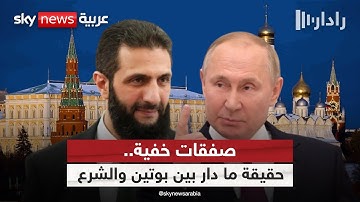 أحمد الشرع في مهمة سياسية كبرى.. وروسيا تختبر شريكها في سوريا! | #رادار