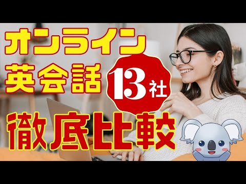 オンライン英会話13社を徹底比較！あなたにぴったりのサービスはこれだ！