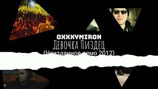 Oxxxymiron - Девочка Пиздец Alternative (Неизданное демо 2012)