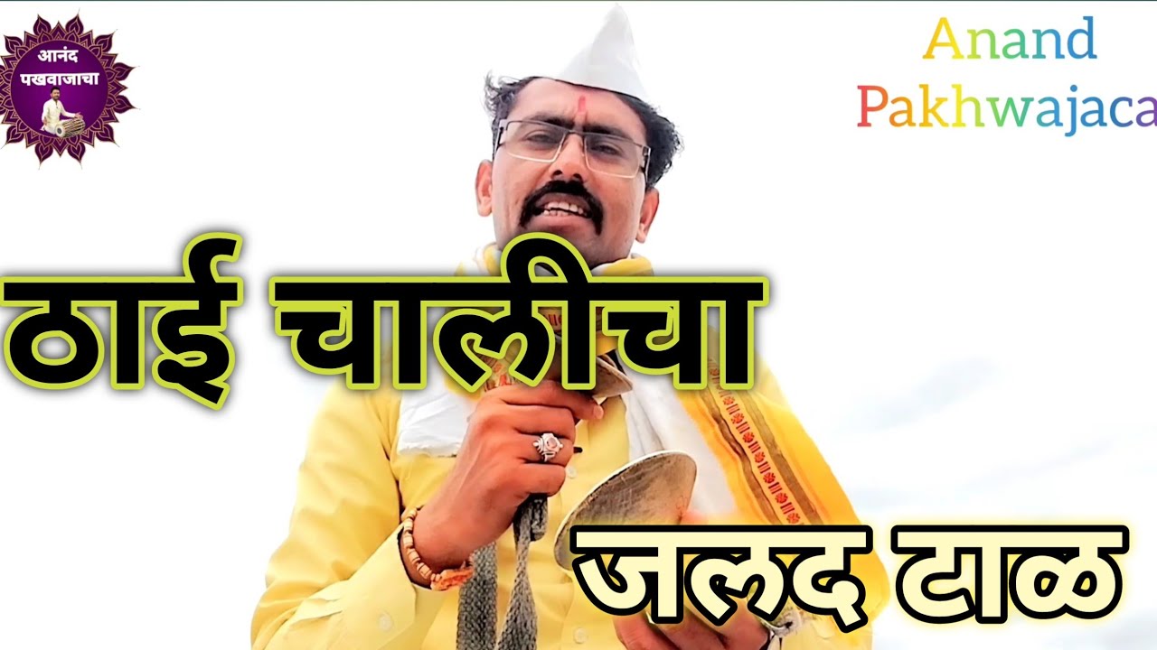 विलंबित जलद ठाई ची चाल वाजवण्यासाठी हे समजलं पाहिजे l टाळ कसा वाजवतात l instrument music l pakhawaj