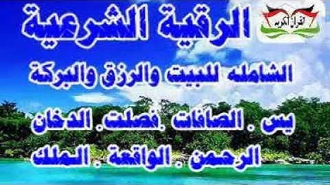 الرقية الشرعية الشاملة   للبيت  والرزق  والبركة  القارئ الشيخ احمد العجمي