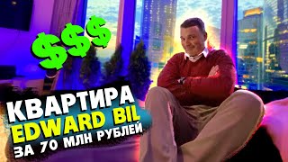 EDWARD BIL / НОВАЯ КВАРТИРА ЗА 70 МЛН РУБЛЕЙ в МОСКВА-СИТИ / МОЯ ДОЧЬ ЭМИЛИ