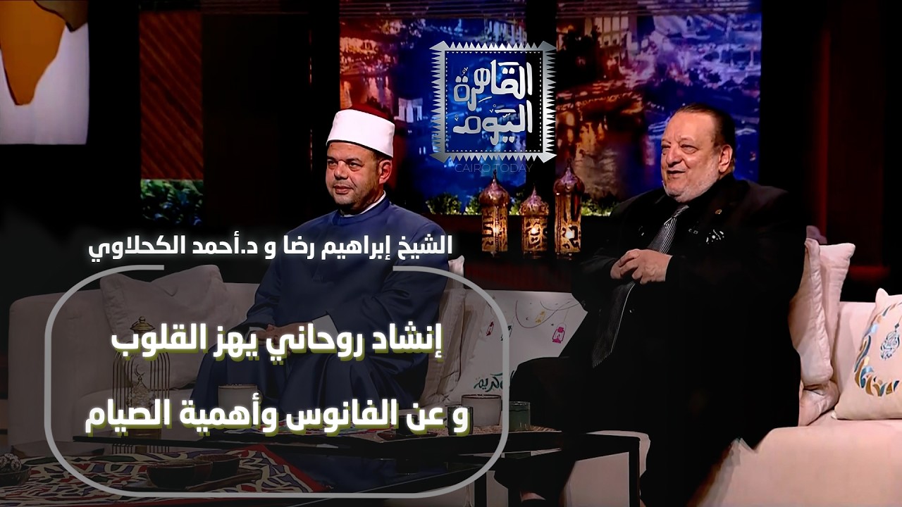 أسماء الله الحسنى كاملة أحمد الكحلاوي | الشيخ إبراهيم رضا عن الفانوس وأهمية الصيام