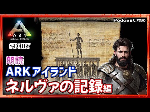 【ARK:STORY】【朗読】ARKアイランドネルヴァの記録(全#1~#30)【Podcast】