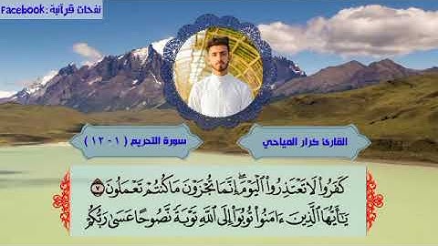 من أجمل التلاوات للقارئ كرار علي المياحي سوره التحريم المباركه كامله