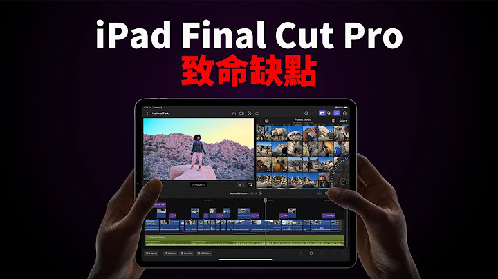 等了三年，使用10分鐘就發現2個致命缺點和優點！feat. iPad版Final Cut Pro評測 & 對比Mac版｜大耳朵TV - 天天要聞