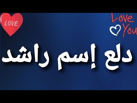 دلع إسم راشد Youtube