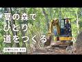 #38 夏の田舎で、今日もひとり森に道をつくる | 森と小さな暮らし