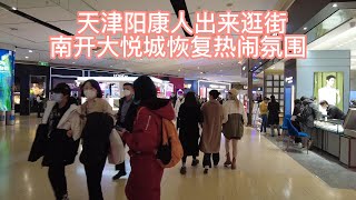 天津阳康人出来逛街，南开大悦城恢复热闹氛围    |  4K视频