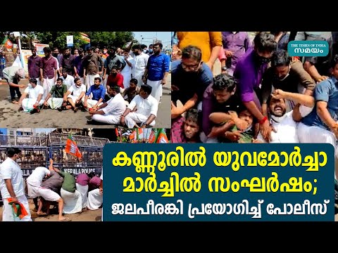 കണ്ണൂരില്‍ യുവമോര്‍ച്ചാ മാര്‍ച്ചില്‍ സംഘര്‍ഷം; ജലപീരങ്കി പ്രയോഗിച്ച് പോലീസ്‌ | Yuva Morcha March |