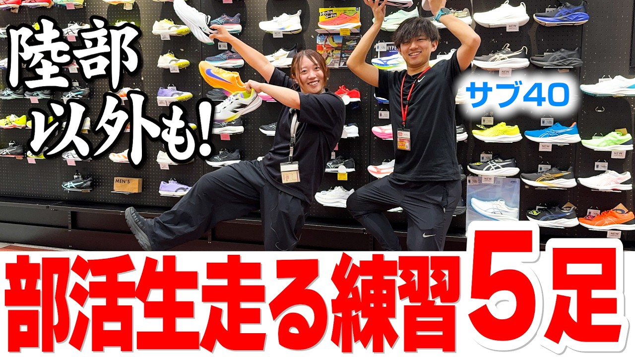 【保存版】2026年春「ランニングシューズ」部活生が走る練習で使える厳選5足★軽さ✨クッション👟フィット感🏃価格💰★ASICS/New Balance/NIKE/adidas/UNDER ARMOUR