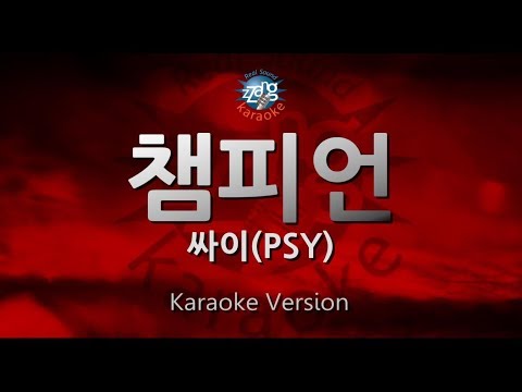 PSY - Champion (챔피언) (Melody) (Karaoke Version)
