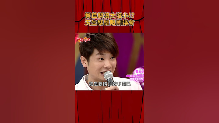 蔡佳麟沒大沒小！？天生瞇瞇眼鬧誤會《豬哥會社》