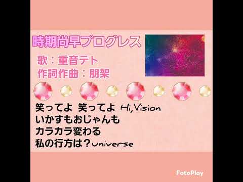 【重音テト】時期尚早プログレス【UTAUオリジナル曲】