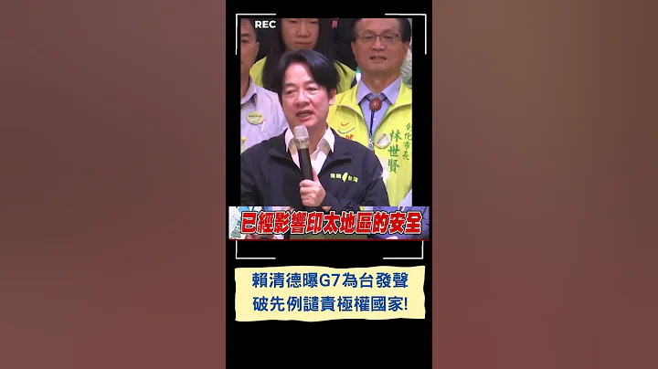"G7在警告中國已影響印太地區安全"! 賴清德: 民主國家站在一起｜20230521｜#shorts - 天天要聞