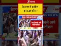 Kerala : केरलम में कांग्रेस का CM कौन? Breaking| Shorts| ZEE
