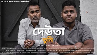 Video thumbnail of "DEUTA TUMI - Dhritiman Kalita | Rupam Bhuyan | Poran Borkatoky | Sasanka Samir |  Assamese Song 2023"
