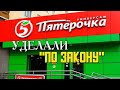 Уделали "Пятёрочку" "ПО ЗАКОНУ"