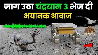 जाग उठा चंद्रयान 3 भेज दी भयानक आवाज || Chandrayaan 3 live update today || #isro #roverpragyan | gk