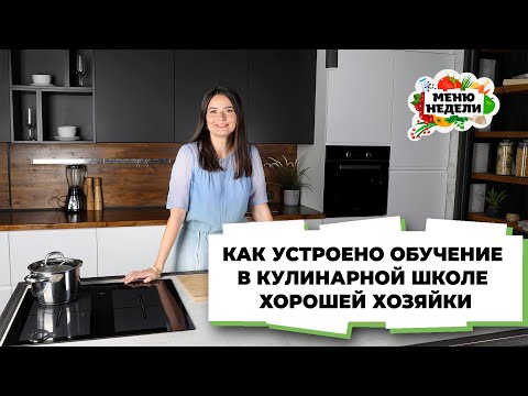 Как устроено обучение в Кулинарной школе хорошей хозяйки💥