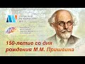 Видео АРТ АКЦИИ к 150 летию со дня рождения Пришвина