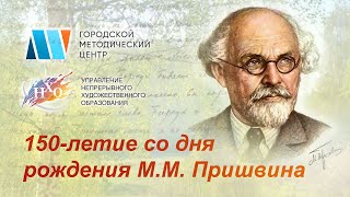 Видео АРТ АКЦИИ к 150 летию со дня рождения Пришвина