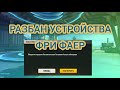 КАК РАЗБАНИТЬ УСТРОЙСТВО ФРИ ФАЕР КАК РАЗБАНИТЬ АККАУНТ ФРИ ФАЕР КАК ЗАПУСТИТЬСЯ НА РЕЙТИНГ ФРИ ФАЕР 