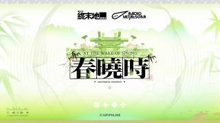 鐵痕電台游離訊號 | 春曉時OST