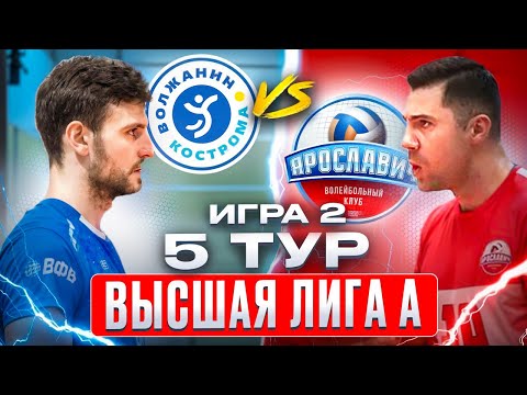 ВОЛЖАНИН vs. ЯРОСЛАВИЧ | Высшая лига А | 5 Тур - Игра 2