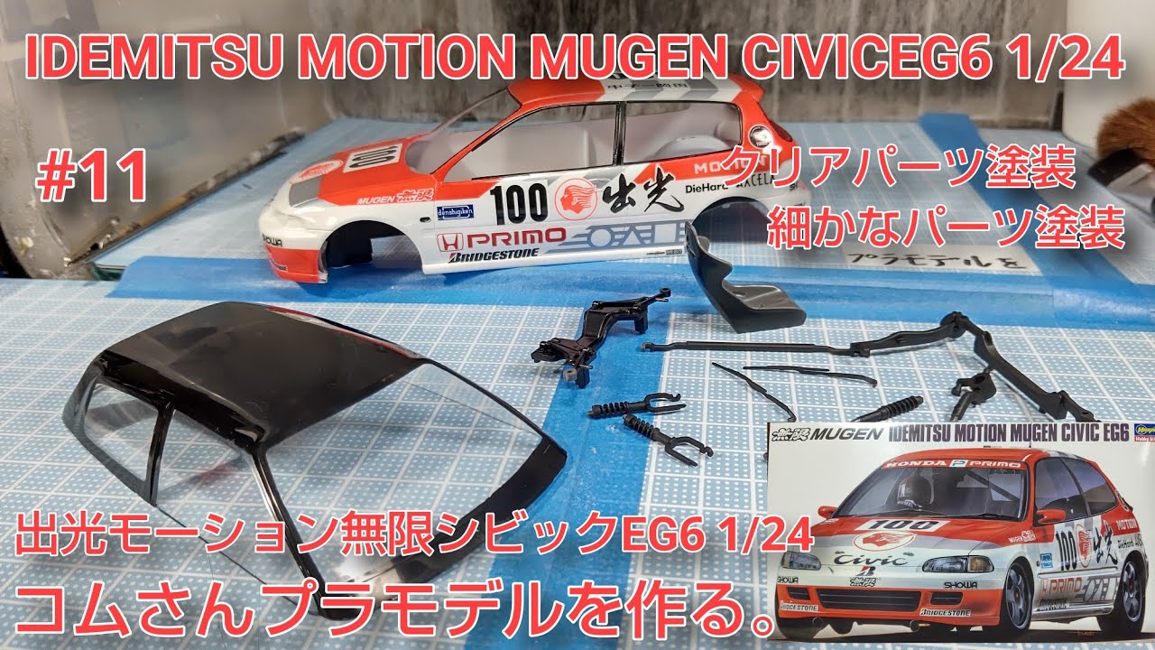 Idemitsu Motionmugen Civic Eg6 出光モーション無限シビックeg6 1 24 11 クリアパーツ塗装 その他パーツ塗装 Youtube