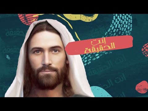 ترنيمة انت الحقيقة مارى لميع