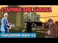 ПОЛИЦЕЙСКИЕ БУДНИ #2 🚓 - БУЙНЫЙ ДЕД ПРОТИВ КОПОВ | Triumph RP GTA SAMP