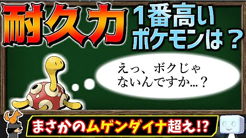 ポケモン 耐久ランキング