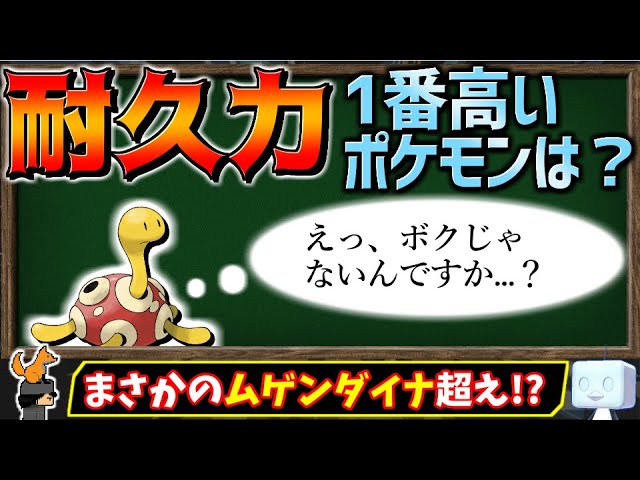 ゆっくり解説 硬さ 強さ 最も耐久力の高いポケモン が誰なのか 調べてみました ポケモン剣盾 Youtube