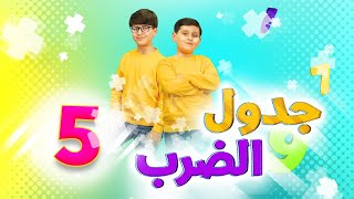 جدول الضرب 5 - جاد وإياد مقداد | طيور بيبي Toyor Baby